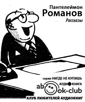 Слушайте бесплатные аудиокниги на русском языке | Audiobukva.com Романов Пантелеймон - Рассказы