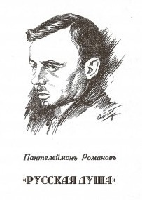 Слушайте бесплатные аудиокниги на русском языке | Audiobukva.com Романов Пантелеймон - Русская душа