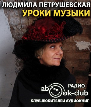 Слушайте бесплатные аудиокниги на русском языке | Audiobukva.com Петрушевская Людмила - Уроки музыки