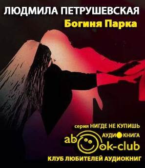 Слушайте бесплатные аудиокниги на русском языке | Audiobukva.com Петрушевская Людмила - Богиня парка