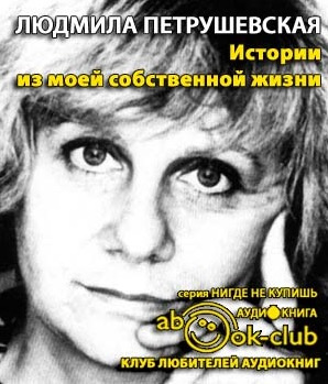 Слушайте бесплатные аудиокниги на русском языке | Audiobukva.com Петрушевская Людмила - Истории из моей собственной жизни