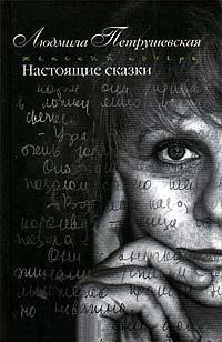 Слушайте бесплатные аудиокниги на русском языке | Audiobukva.com Петрушевская Людмила - Настоящие сказки