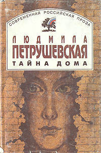 Слушайте бесплатные аудиокниги на русском языке | Audiobukva.com Петрушевская Людмила - Тайна дома