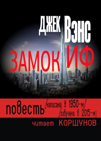 Слушайте бесплатные аудиокниги на русском языке | Audiobukva.com Вэнс Джек - Замок Иф