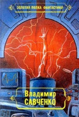 Слушайте бесплатные аудиокниги на русском языке | Audiobukva.com Савченко Владимир - Встречники