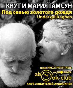 Слушайте бесплатные аудиокниги на русском языке | Audiobukva.com Гамсун Кнут, Гамсун Мария - Под сенью золотого дождя