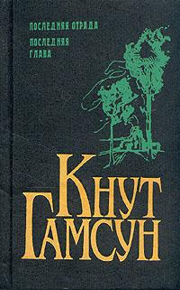 Слушайте бесплатные аудиокниги на русском языке | Audiobukva.com Гамсун Кнут - Рабы любви. Новеллы