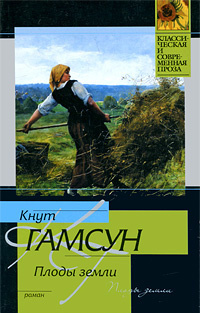 Слушайте бесплатные аудиокниги на русском языке | Audiobukva.com Гамсун Кнут - Плоды земли