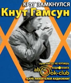 Слушайте бесплатные аудиокниги на русском языке | Audiobukva.com Гамсун Кнут - Круг замкнулся