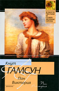 Слушайте бесплатные аудиокниги на русском языке | Audiobukva.com Гамсун Кнут - Виктория