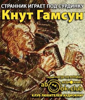 Слушайте бесплатные аудиокниги на русском языке | Audiobukva.com Гамсун Кнут - Странник играет под сурдинку