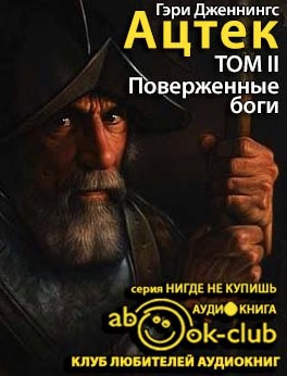 Слушайте бесплатные аудиокниги на русском языке | Audiobukva.com Дженнингс Гэри - Ацтек. Поверженные боги