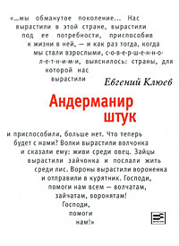 Слушайте бесплатные аудиокниги на русском языке | Audiobukva.com Клюев Евгений - Андерманир штук