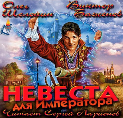 Слушайте бесплатные аудиокниги на русском языке | Audiobukva.com Шелонин Олег, Баженов Виктор - Невеста для императора