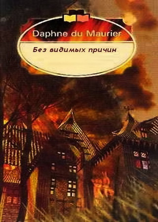 Слушайте бесплатные аудиокниги на русском языке | Audiobukva.com Дю Морье Дафна - Без видимых причин