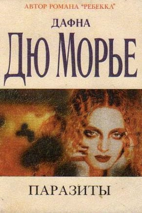 Слушайте бесплатные аудиокниги на русском языке | Audiobukva.com Дю Морье Дафна - Паразиты