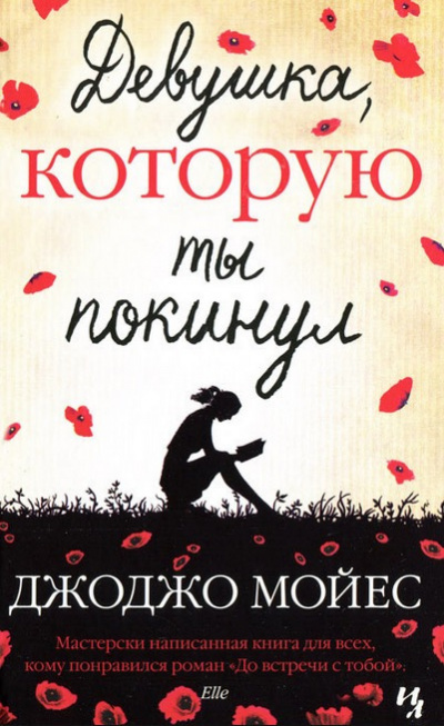 Слушайте бесплатные аудиокниги на русском языке | Audiobukva.com Мойес Джоджо - Девушка, которую ты покинул