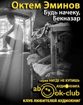 Слушайте бесплатные аудиокниги на русском языке | Audiobukva.com Эминов Октем - Будь на чеку, Бекназар