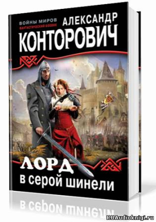 Слушайте бесплатные аудиокниги на русском языке | Audiobukva.com Конторович Александр - Лорд в серой шинели
