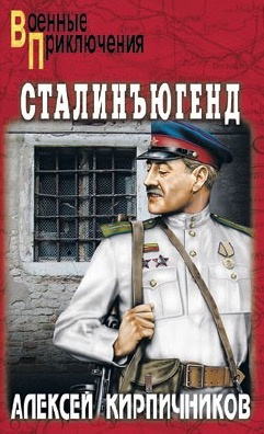 Слушайте бесплатные аудиокниги на русском языке | Audiobukva.com Кирпичников Алексей - Сталинъюгенд