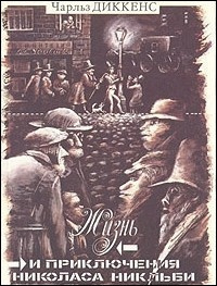 Слушайте бесплатные аудиокниги на русском языке | Audiobukva.com Диккенс Чарльз - Жизнь и приключения Николаса Никльби