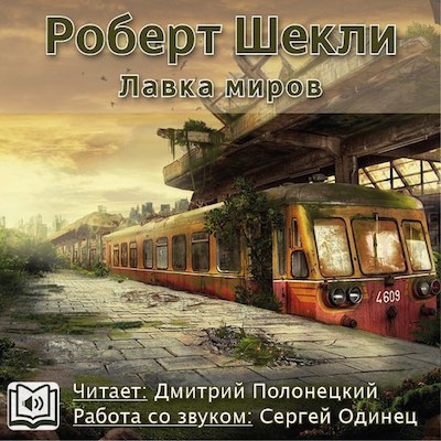 Слушайте бесплатные аудиокниги на русском языке | Audiobukva.com Шекли Роберт - Лавка миров