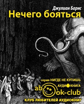 Слушайте бесплатные аудиокниги на русском языке | Audiobukva.com Барнс Джулиан - Нечего бояться