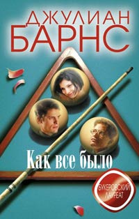 Слушайте бесплатные аудиокниги на русском языке | Audiobukva.com Барнс Джулиан - Как все было