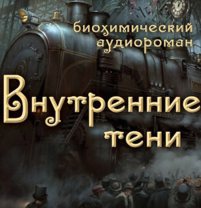 Слушайте бесплатные аудиокниги на русском языке | Audiobukva.com Вышегородский Вячеслав - Внутренние Тени