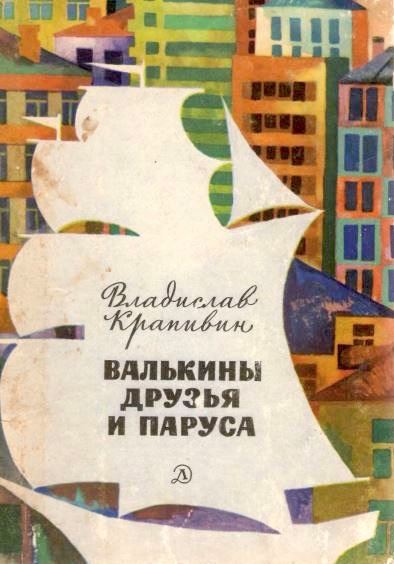 Слушайте бесплатные аудиокниги на русском языке | Audiobukva.com Крапивин Владислав – Валькины друзья и паруса