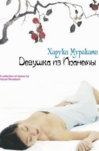 Слушайте бесплатные аудиокниги на русском языке | Audiobukva.com Мураками Харуки - Девушка из Ипaнемы