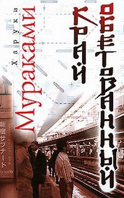 Слушайте бесплатные аудиокниги на русском языке | Audiobukva.com Мураками Харуки - Край обетованный