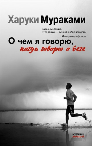 Слушайте бесплатные аудиокниги на русском языке | Audiobukva.com Мураками Харуки - О чем я говорю, когда говорю о беге