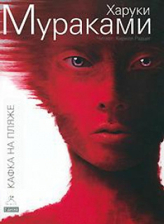 Слушайте бесплатные аудиокниги на русском языке | Audiobukva.com Мураками Харуки - Кафка на пляже
