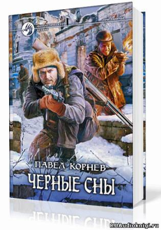 Слушайте бесплатные аудиокниги на русском языке | Audiobukva.com Корнев Павел - Приграничье. Черные сны