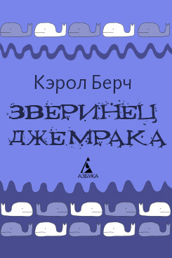 Слушайте бесплатные аудиокниги на русском языке | Audiobukva.com Берч Кэрол - Зверинец Джемрака