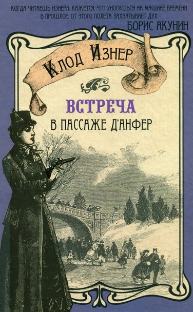 Слушайте бесплатные аудиокниги на русском языке | Audiobukva.com Изнер Клод - Встреча в Пассаже д'Анфер