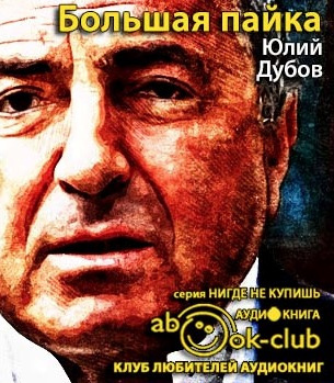 Слушайте бесплатные аудиокниги на русском языке | Audiobukva.com Дубов Юлий - Большая пайка
