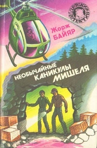 Слушайте бесплатные аудиокниги на русском языке | Audiobukva.com Байяр Жорж - Необычные каникулы Мишеля