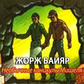 Слушайте бесплатные аудиокниги на русском языке | Audiobukva.com Байяр Жорж - Мишель морской волк