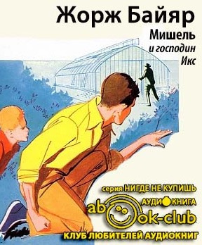 Слушайте бесплатные аудиокниги на русском языке | Audiobukva.com Байяр Жорж - Мишель и господин Икс