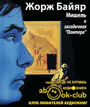 Слушайте бесплатные аудиокниги на русском языке | Audiobukva.com Байяр Жорж - Мишель и загадочная «пантера»