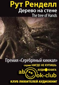 Слушайте бесплатные аудиокниги на русском языке | Audiobukva.com Ренделл Рут - Дерево на стене