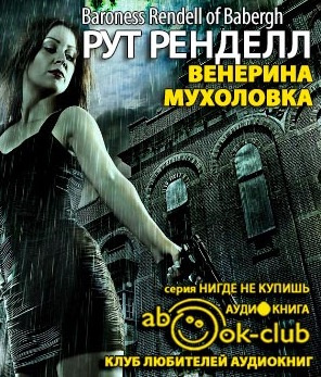Слушайте бесплатные аудиокниги на русском языке | Audiobukva.com Ренделл Рут - Венерина мухоловка