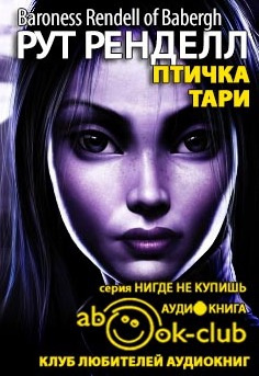 Слушайте бесплатные аудиокниги на русском языке | Audiobukva.com Ренделл Рут - Птичка Тари