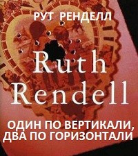 Слушайте бесплатные аудиокниги на русском языке | Audiobukva.com Ренделл Рут - Один по вертикали, два по горизонтали
