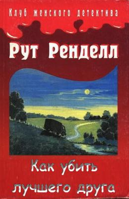 Слушайте бесплатные аудиокниги на русском языке | Audiobukva.com Ренделл Рут - Как убить лучшего друга