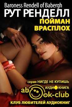 Слушайте бесплатные аудиокниги на русском языке | Audiobukva.com Ренделл Рут - Пойман врасплох