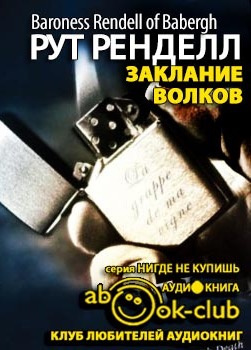 Слушайте бесплатные аудиокниги на русском языке | Audiobukva.com Ренделл Рут - Заклание волков