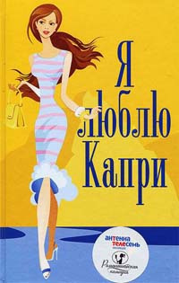 Слушайте бесплатные аудиокниги на русском языке | Audiobukva.com Джонс Белинда - Я люблю Капри